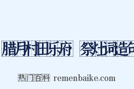 腊月村田乐府·祭灶词造句是什么意思的图片